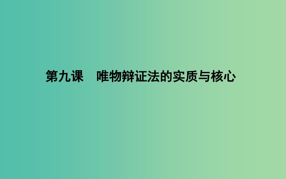 2019届高考政治第一轮复习第三单元思想方法与创新意识第九课唯物辩证法的实质与核心课件新人教版必修4 .ppt_第1页