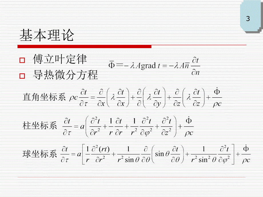 导热内容总结_第3页