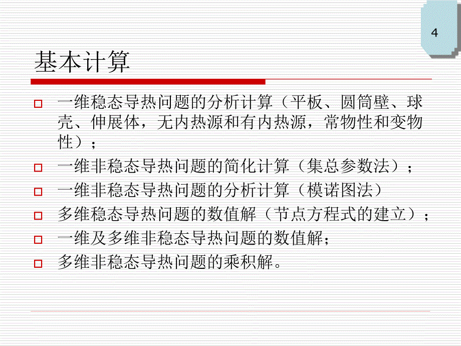 导热内容总结_第4页