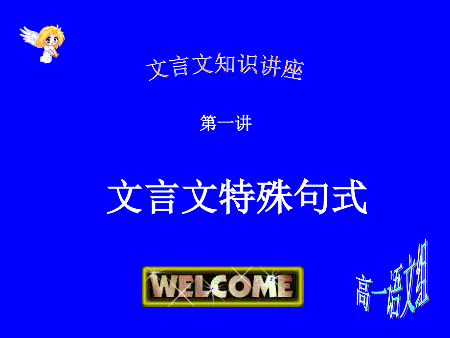 高考复习文言特殊句式课件_第1页