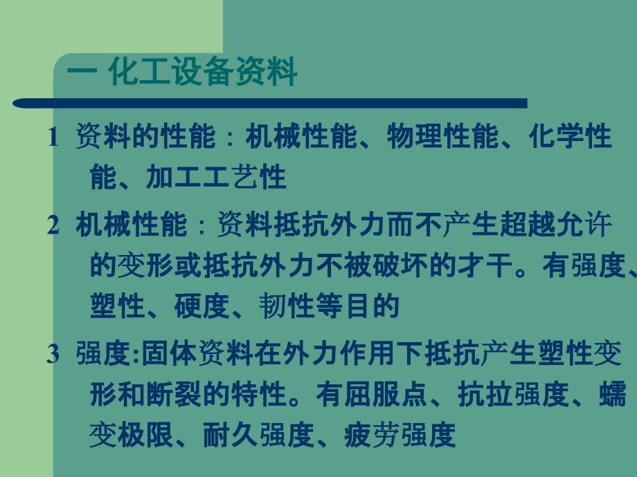 化工设备总复习复习ppt课件_第1页