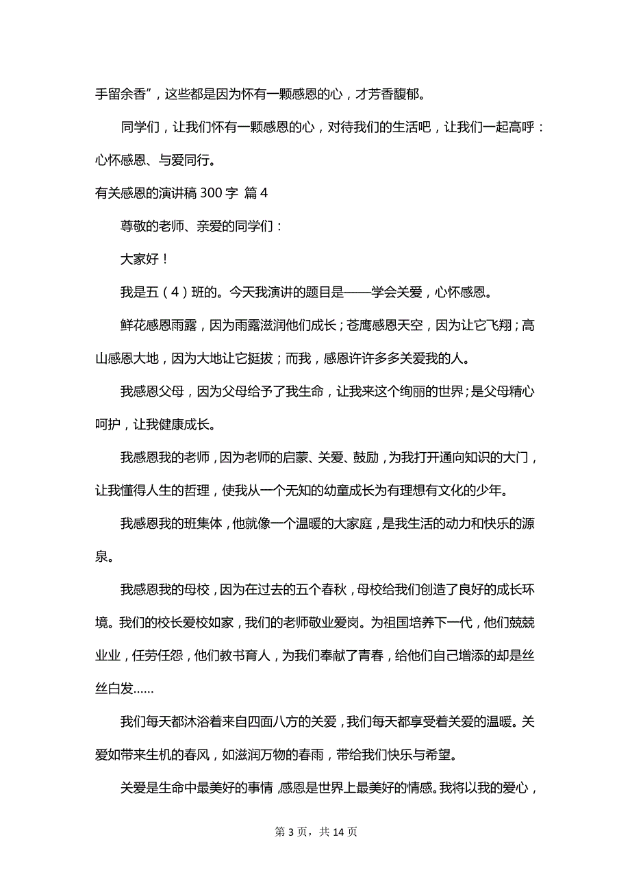 有关感恩的演讲稿300字_第3页