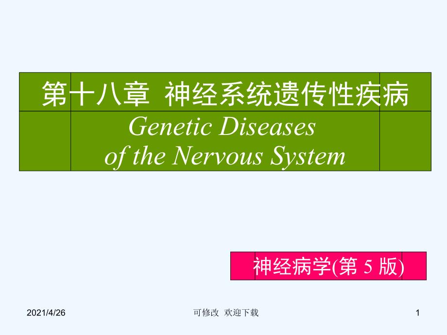 神经系统遗传性疾病课件_第1页