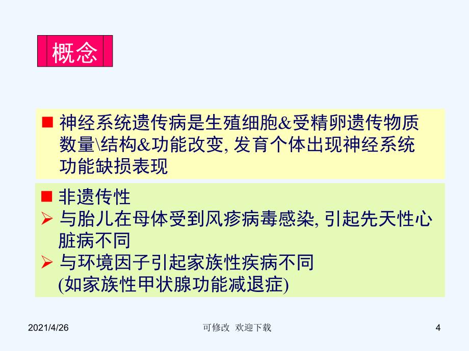 神经系统遗传性疾病课件_第4页