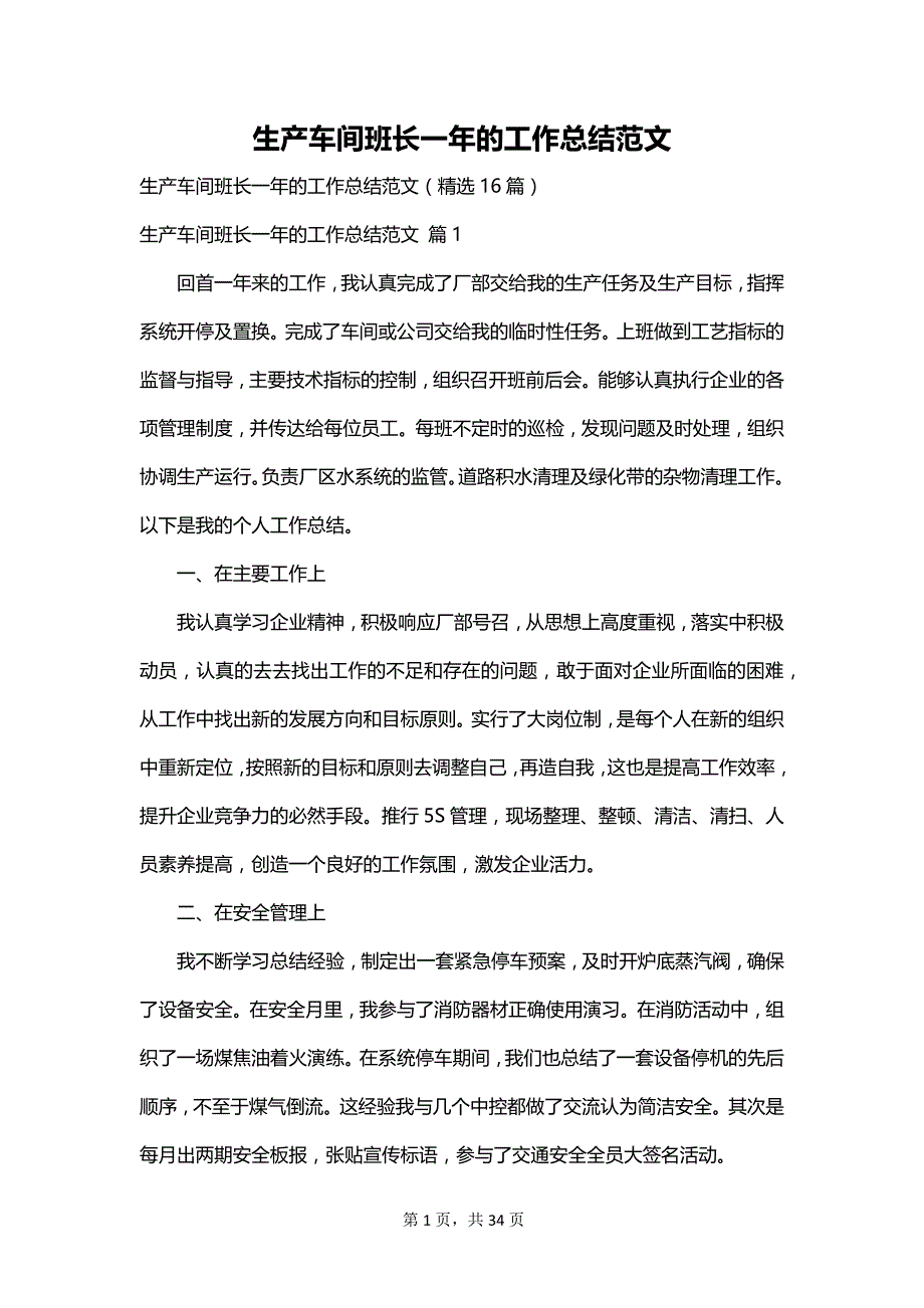 生产车间班长一年的工作总结范文_第1页