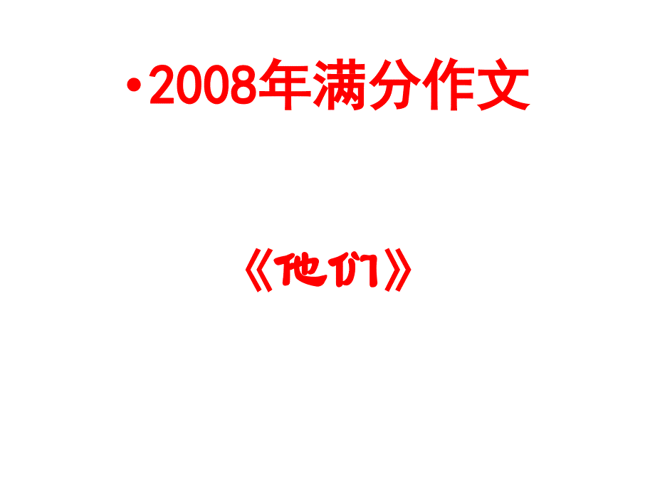 高考作文最佳立意指导_第2页