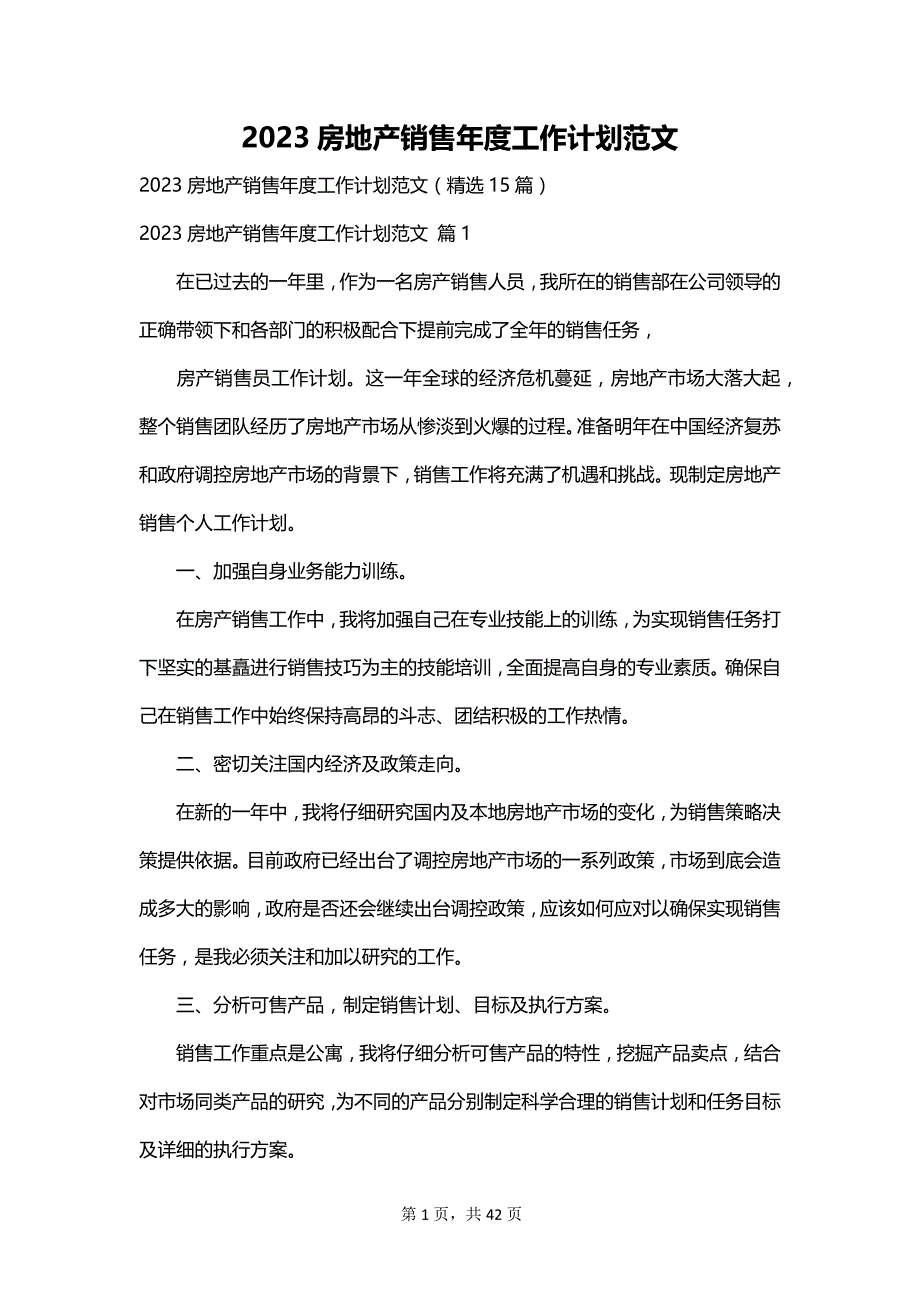 2023房地产销售年度工作计划范文_第1页