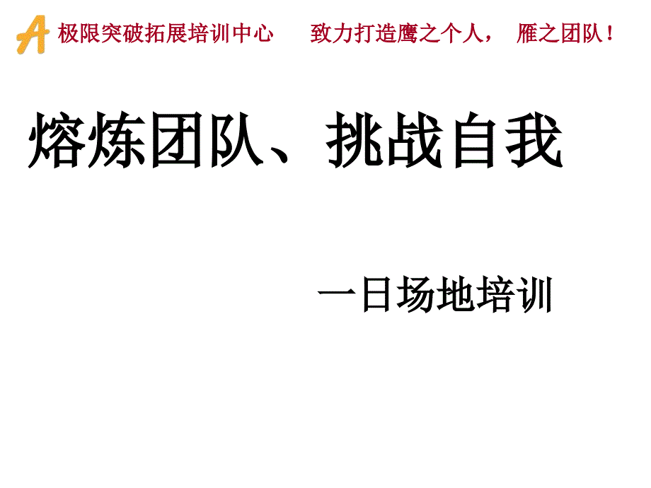 天场地拓展培训方案课件_第1页