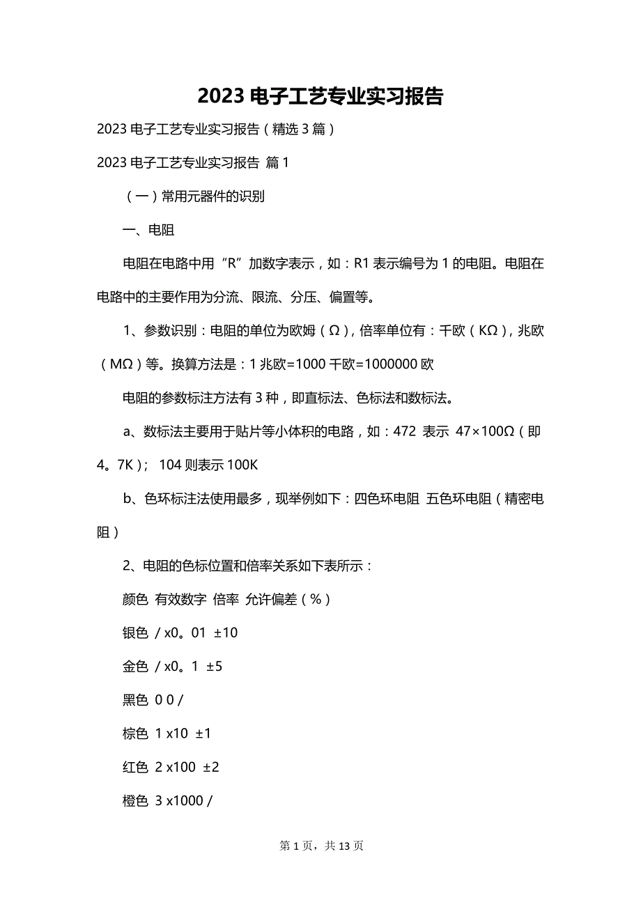 2023电子工艺专业实习报告_第1页