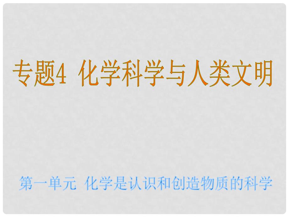 高中化学 4.1 化学是认识和创造物质的科学课件 苏教版必修2_第1页