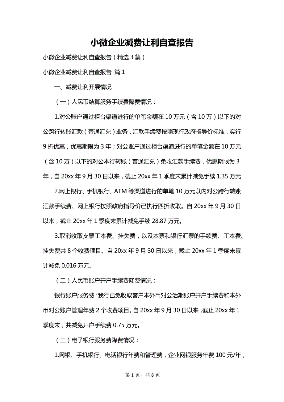 小微企业减费让利自查报告_第1页