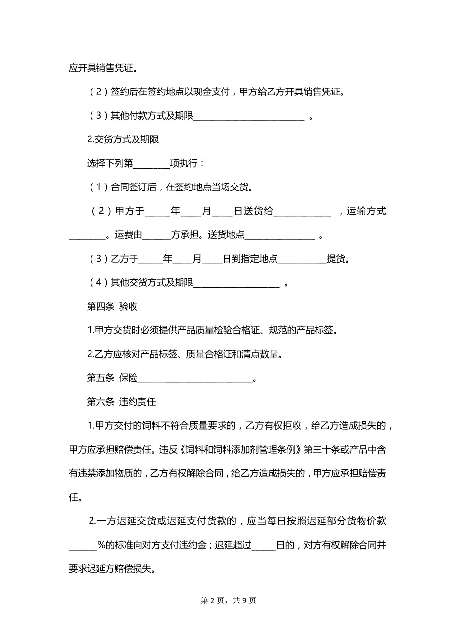 上海市饲料购买合同_第2页