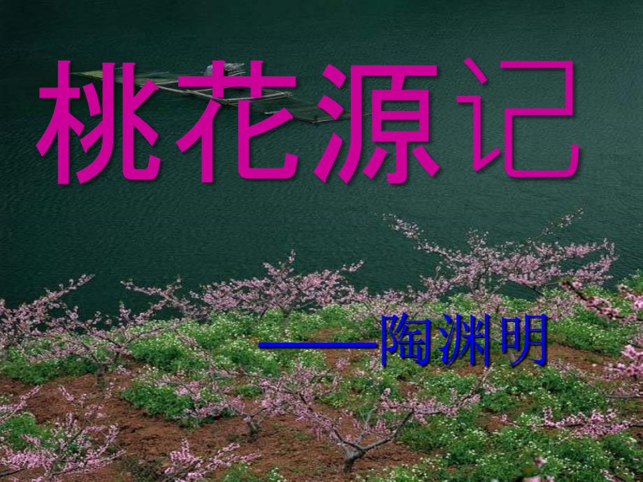 《桃花源记》课件_第1页