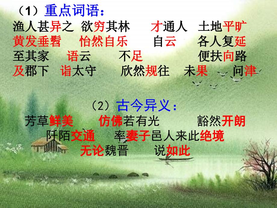 《桃花源记》课件_第4页