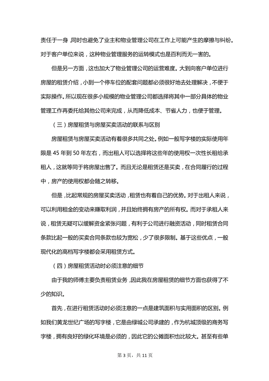 关于物业实习报告汇编_第3页