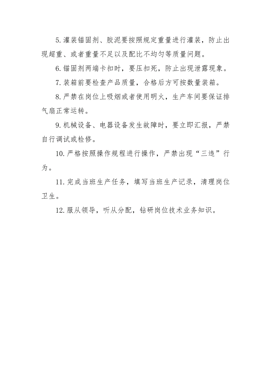 生产车间锚固剂灌装机操作工岗位职责及安全生产责任制_第2页