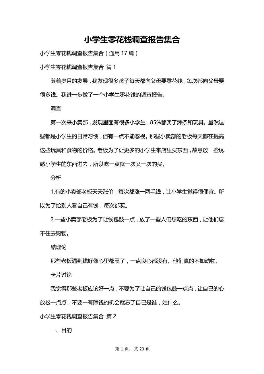 小学生零花钱调查报告集合_第1页