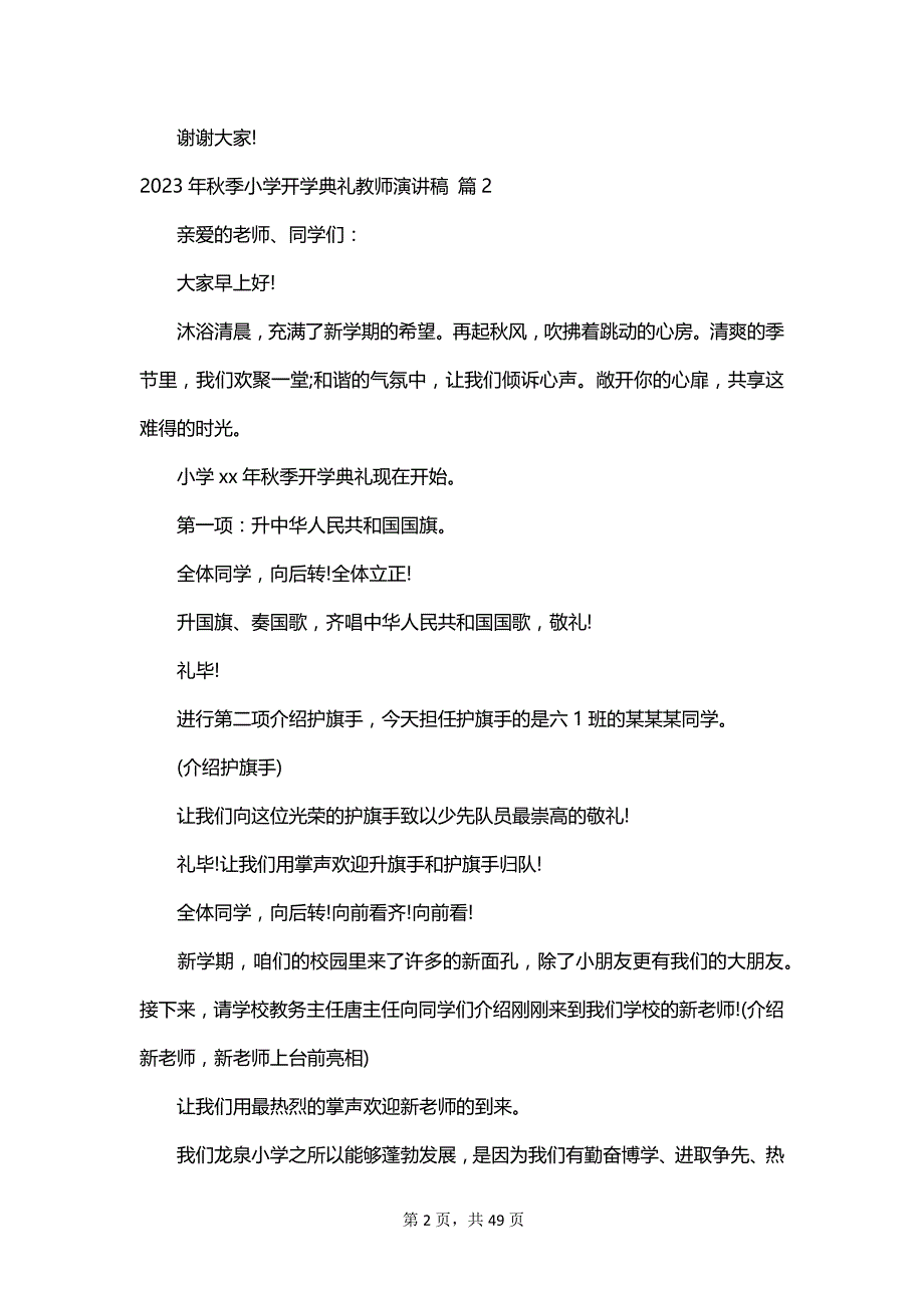 2023年秋季小学开学典礼教师演讲稿_第2页