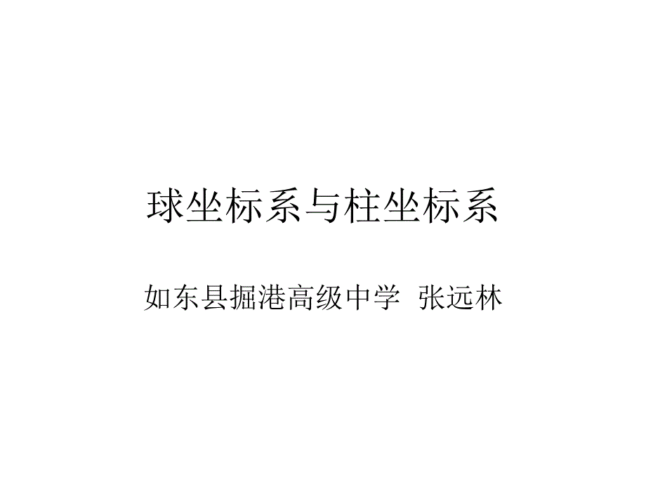 球坐标系与柱坐标_第1页