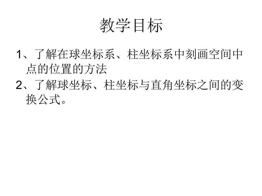 球坐标系与柱坐标_第2页