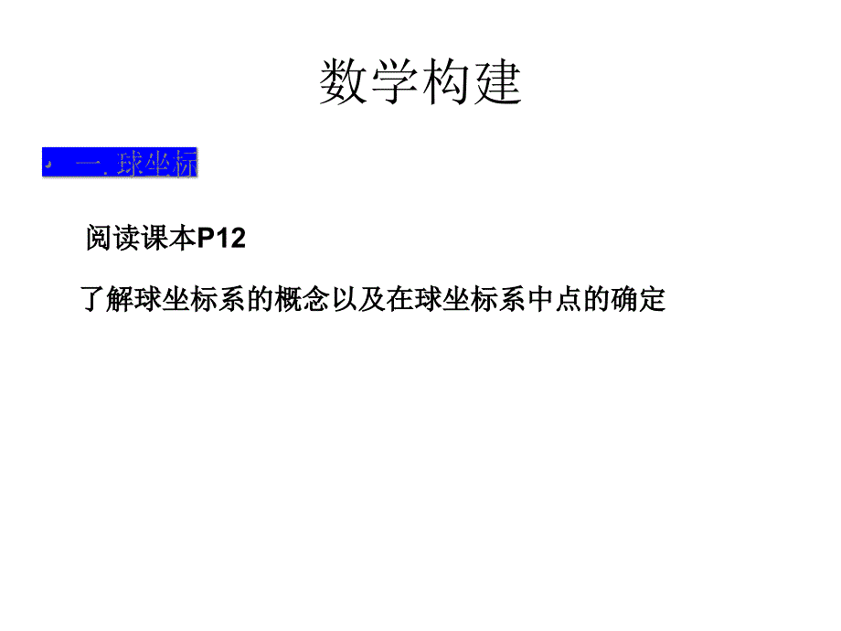 球坐标系与柱坐标_第4页