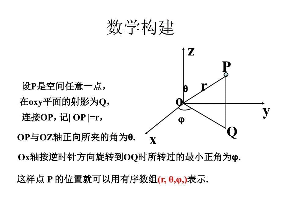 球坐标系与柱坐标_第5页