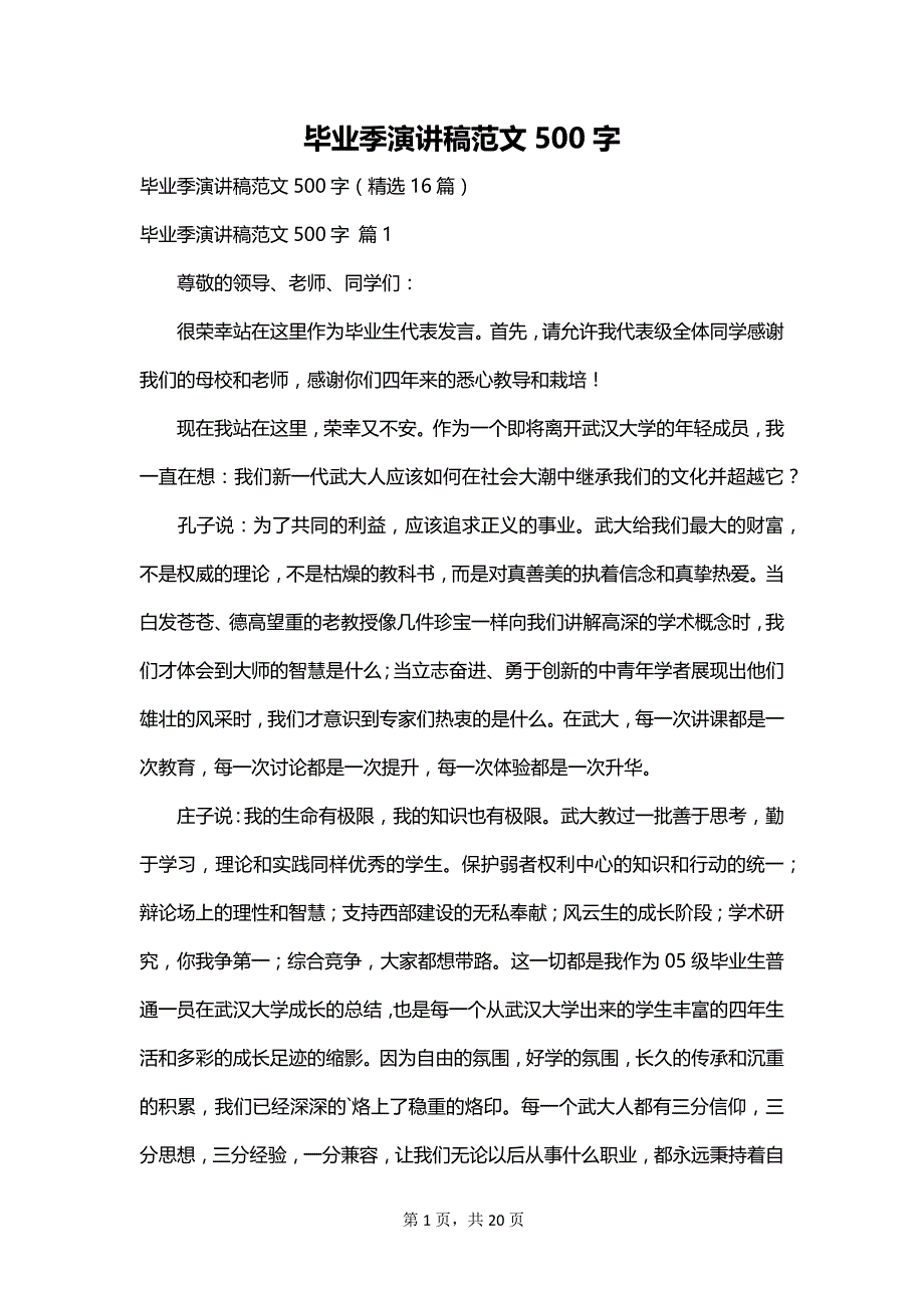 毕业季演讲稿范文500字_第1页