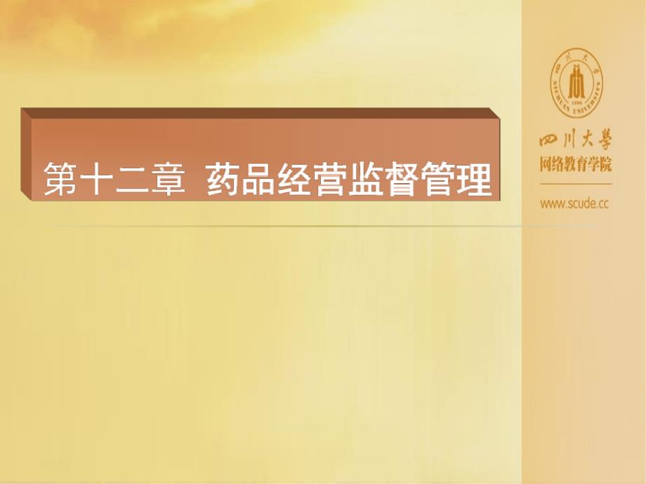 药品经营监督管理教学课件PPT.ppt_第1页