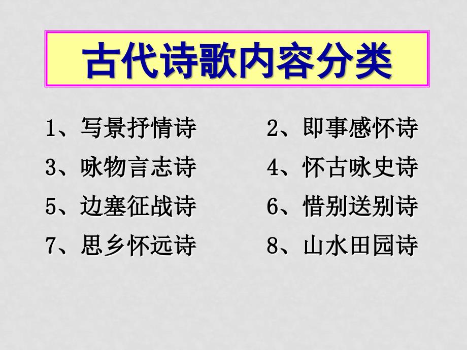 高考语文二轮复习 诗歌鉴赏内容情感主旨 课件 ppt_第2页