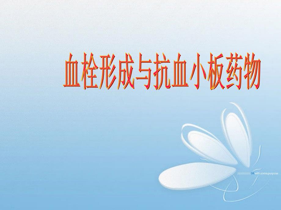 《抗血小板药物概述》PPT课件.ppt_第1页