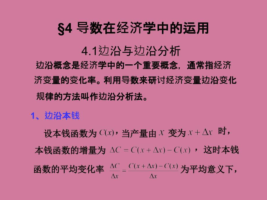 高等数学第四章续导数在经济学中的应用ppt课件_第1页