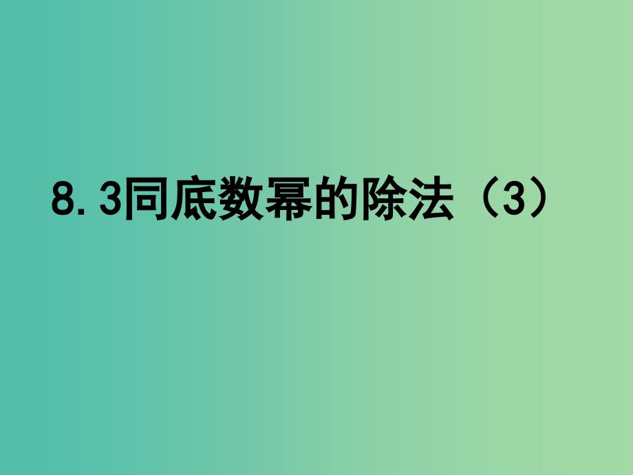 七年级数学下册 8.3 同底数幂的除法课件3 （新版）苏科版.ppt_第1页