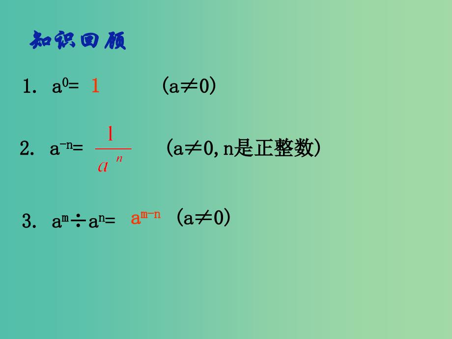 七年级数学下册 8.3 同底数幂的除法课件3 （新版）苏科版.ppt_第2页