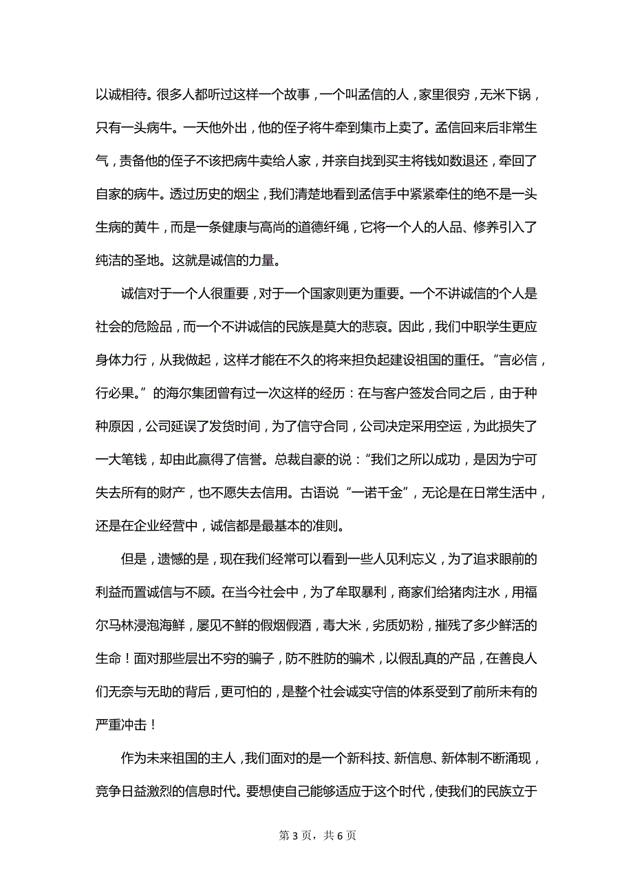 我是守护诚信的好公民精彩演讲稿_第3页