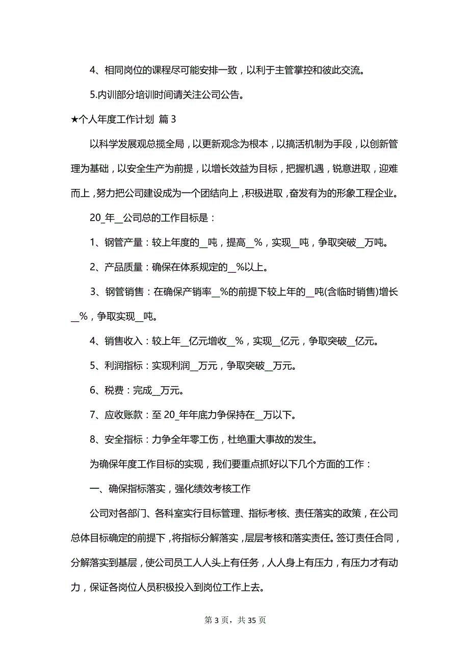 ★个人年度工作计划_第3页