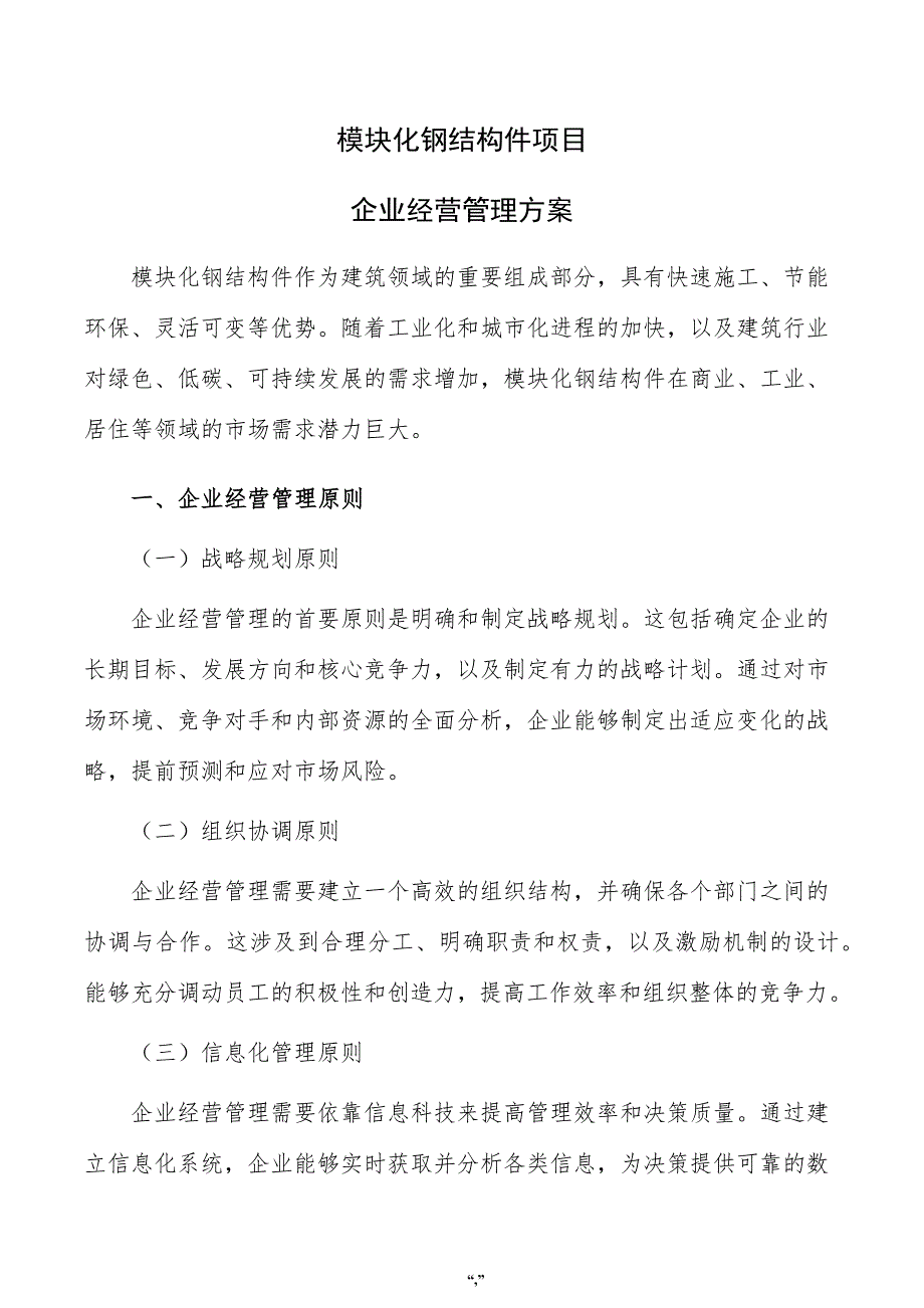 模块化钢结构件项目企业经营管理方案（参考模板）_第1页