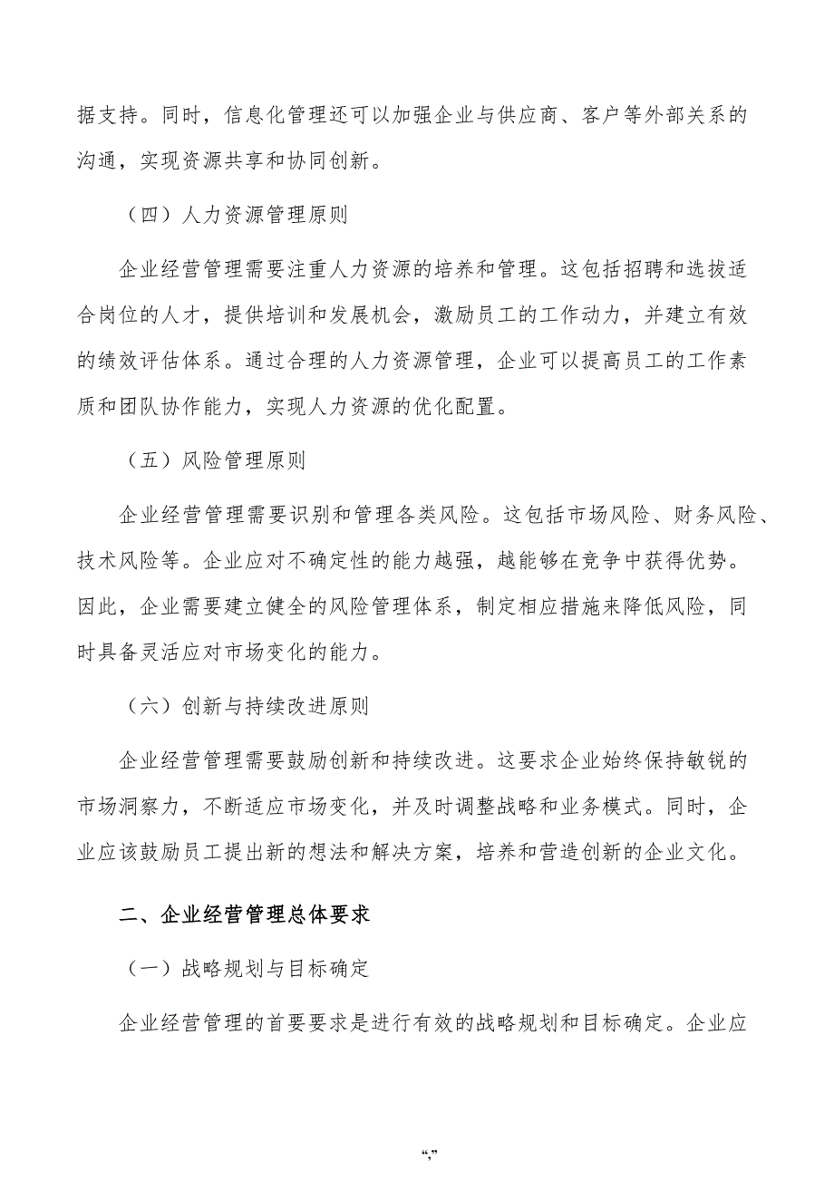 模块化钢结构件项目企业经营管理方案（参考模板）_第2页