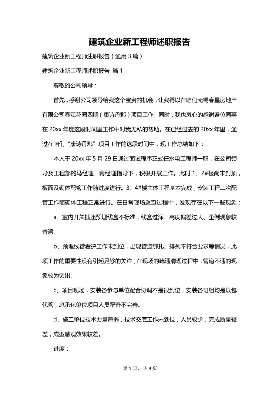 建筑企业新工程师述职报告_第1页