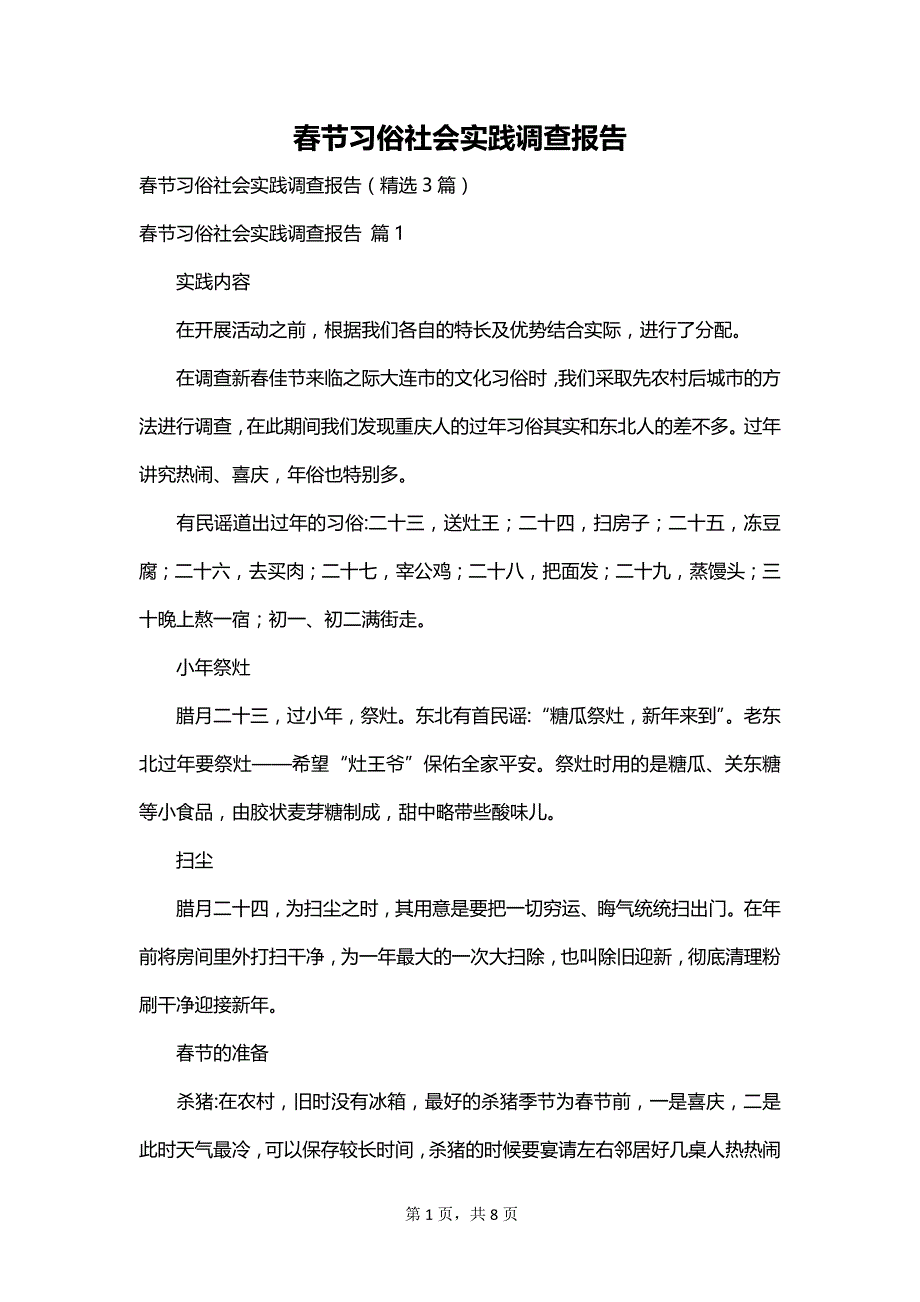 春节习俗社会实践调查报告_第1页