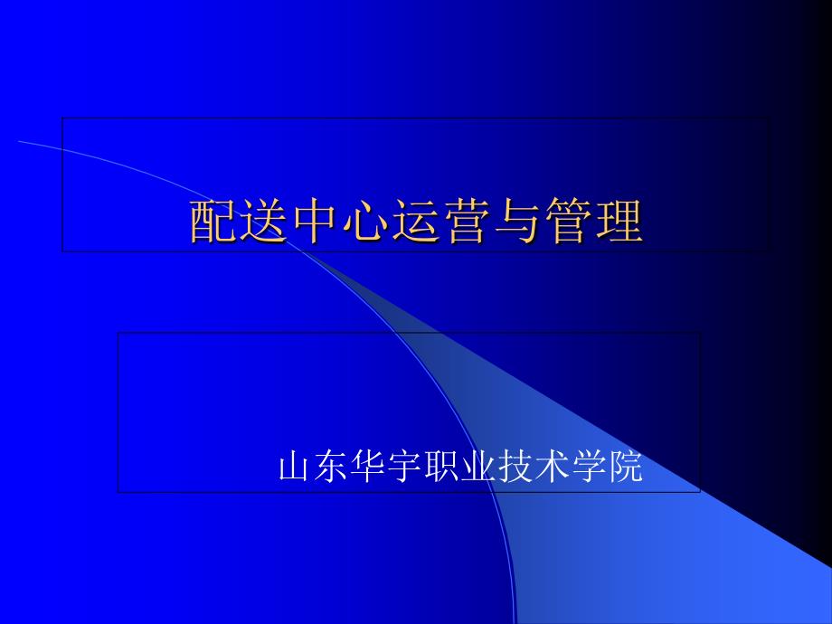 配送中心运营与管理配送中心作业管理_第1页