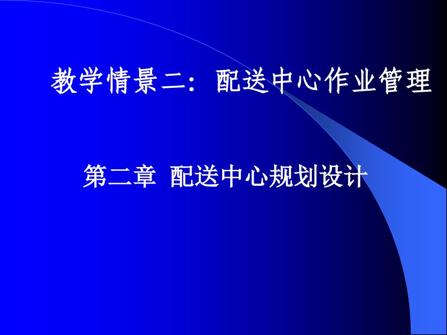 配送中心运营与管理配送中心作业管理_第2页