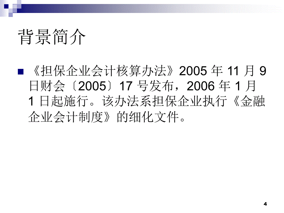 融资性担保公司财务报告披露指引_第4页