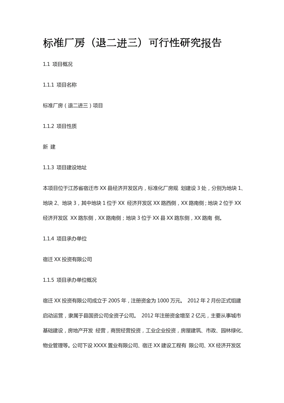 标准厂房（退二进三）可行性研究报告全_第1页