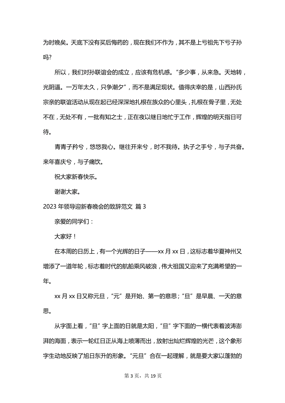 2023年领导迎新春晚会的致辞范文_第3页