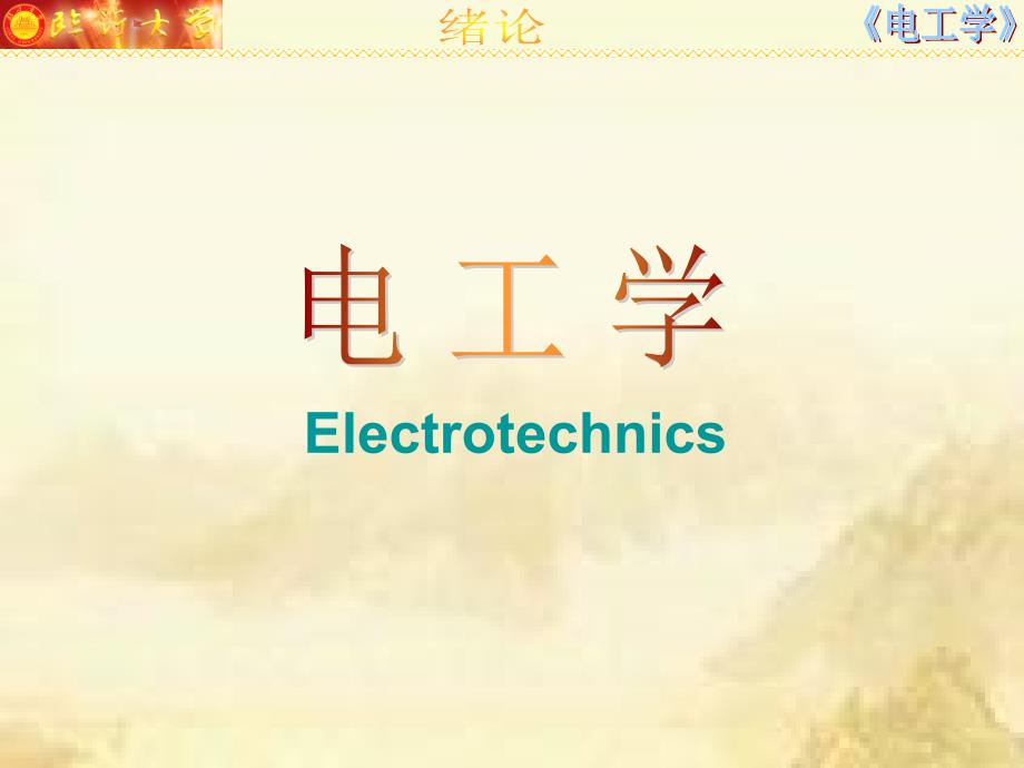 电工学简明教程秦曾煌第0章绪论_第1页