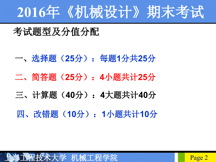 上海工程技术大学-2017(1)机械设计总复习概要_第2页