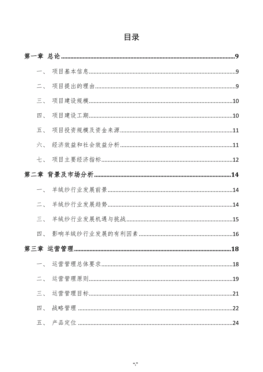 羊绒纱项目申请报告（范文）_第4页