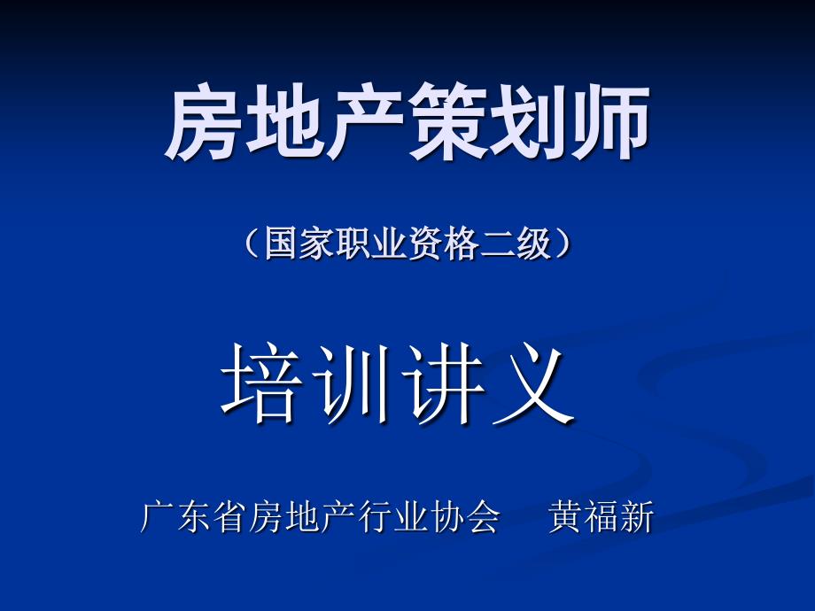 房地产策划师培训讲义(第1章)_第1页