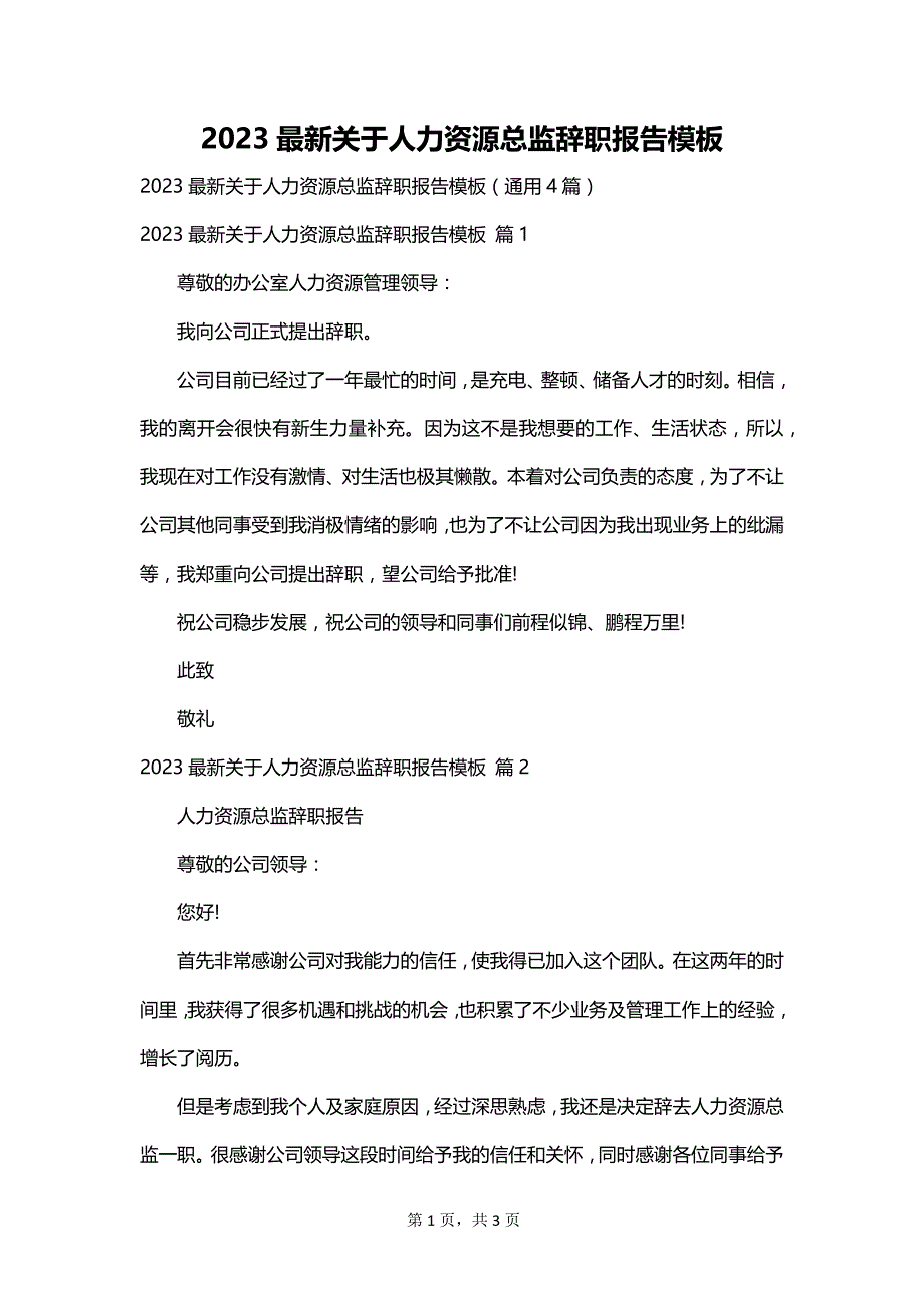 2023最新关于人力资源总监辞职报告模板_第1页