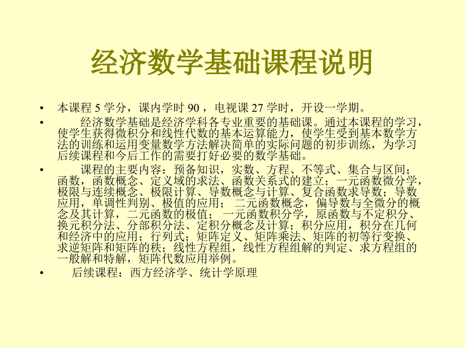 经济数学基础课程说明_第2页